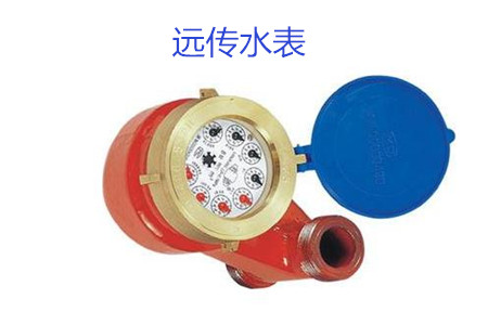 購買遠傳水表時要避開哪些誤區？